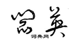 曾慶福閻英草書個性簽名怎么寫