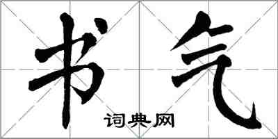 翁闓運書氣楷書怎么寫