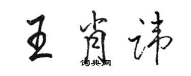 駱恆光王肖諱行書個性簽名怎么寫
