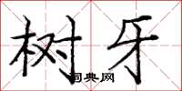 龐中華樹牙楷書怎么寫