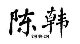 翁闓運陳韓楷書個性簽名怎么寫
