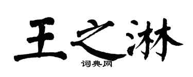 翁闓運王之淋楷書個性簽名怎么寫