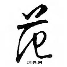 鄧散木寫的硬筆行書范