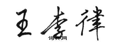 駱恆光王李律行書個性簽名怎么寫