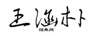 曾慶福王涵朴草書個性簽名怎么寫