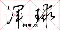 梁錦英渾球草書怎么寫
