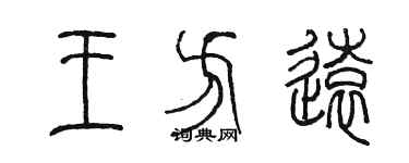 陳墨王方遠篆書個性簽名怎么寫