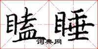 丁謙瞌睡楷書怎么寫