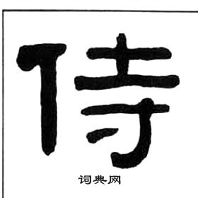 王福庵千字文中侍的寫法