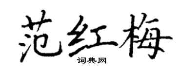 丁謙范紅梅楷書個性簽名怎么寫