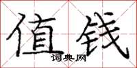 龐中華值錢楷書怎么寫