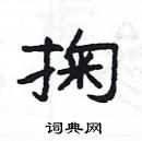 楊為國寫的硬筆隸書掬