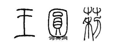 陳墨王圓莉篆書個性簽名怎么寫