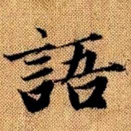 趙孟頫真草千字文中語的寫法