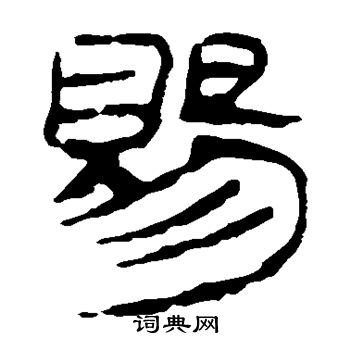 寫的馬王堆帛書