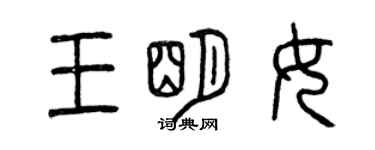 曾慶福王明女篆書個性簽名怎么寫