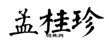 翁闓運孟桂珍楷書個性簽名怎么寫