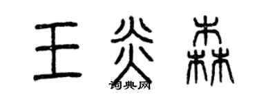 曾慶福王炎森篆書個性簽名怎么寫