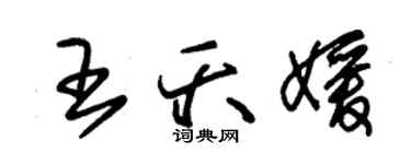 朱錫榮王夭媛草書個性簽名怎么寫