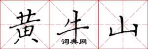 黃華生黃牛山楷書怎么寫