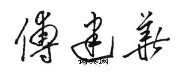 駱恆光傅建華草書個性簽名怎么寫