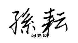 王正良孫耘行書個性簽名怎么寫