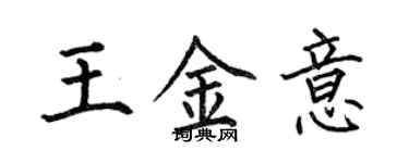 何伯昌王金意楷書個性簽名怎么寫