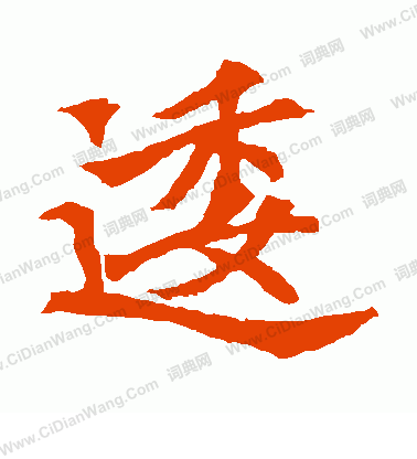 安定王墓誌寫的逶