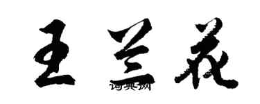 胡問遂王蘭花行書個性簽名怎么寫