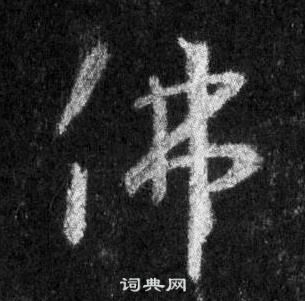 王羲之懷仁集聖教序中佛的寫法