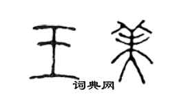 陳聲遠王美篆書個性簽名怎么寫