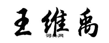 胡問遂王維禹行書個性簽名怎么寫