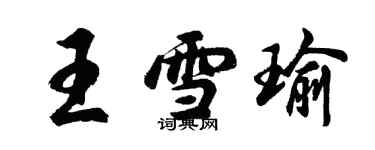 胡問遂王雪瑜行書個性簽名怎么寫