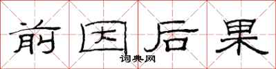 范連陞前因後果隸書怎么寫