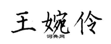 何伯昌王婉伶楷書個性簽名怎么寫