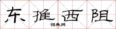 范連陞東推西阻隸書怎么寫