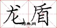 龐中華龍盾楷書怎么寫