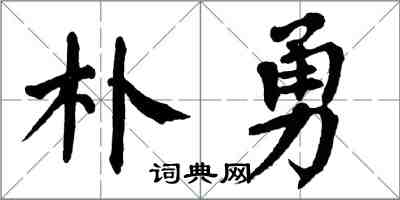 翁闓運朴勇楷書怎么寫