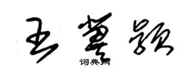 朱錫榮王冀穎草書個性簽名怎么寫