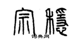 曾慶福宗穩篆書個性簽名怎么寫