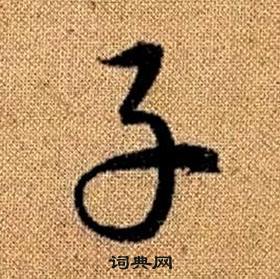 真草千字文中趙孟頫的寫法