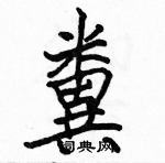 駱恆光寫的硬筆楷書糞