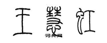 陳墨王慧虹篆書個性簽名怎么寫