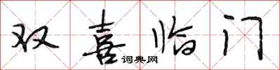 段相林雙喜臨門行書怎么寫