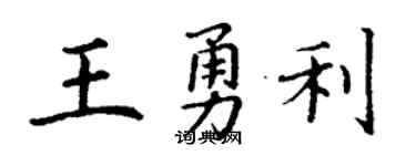 丁謙王勇利楷書個性簽名怎么寫