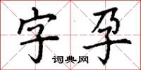 丁謙字孕楷書怎么寫