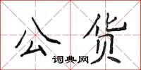 侯登峰公貨楷書怎么寫