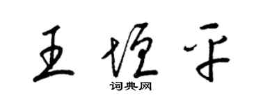 梁錦英王垣平草書個性簽名怎么寫