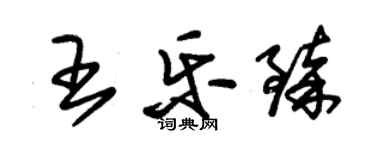 朱錫榮王樂臻草書個性簽名怎么寫