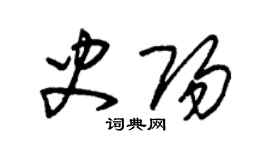 朱錫榮史陽草書個性簽名怎么寫